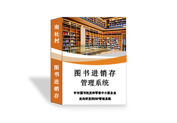 图书进销存管理系统