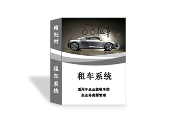 租车系统