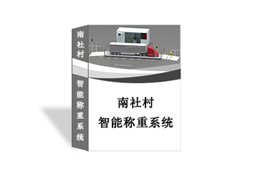 南社村智能称重系统