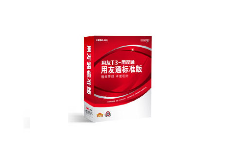 用友T3用友通标准版